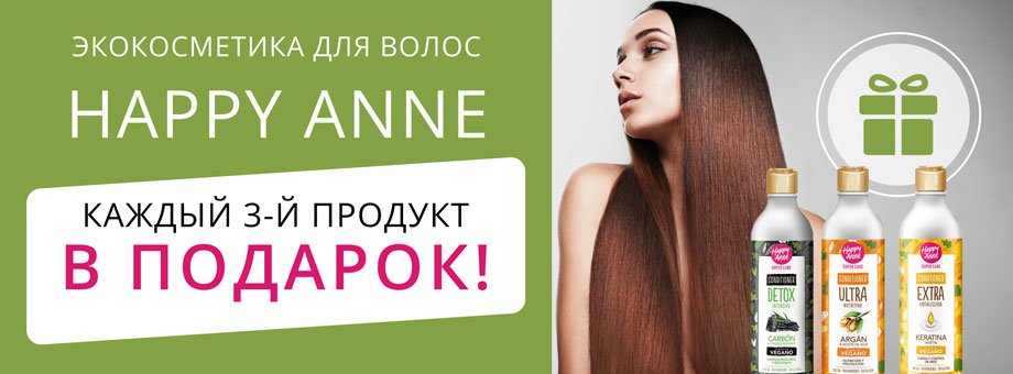 Экокосметика для волос Happy Anne: каждый третий продукт В ПОДАРОК!