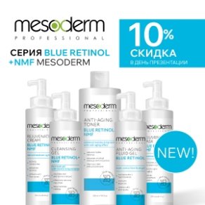 Новинка! Серия Blue Retinol +NMF Mesoderm