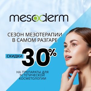 Сезон мезотерапии в самом разгаре! Скидки до 30% на препараты для эстетической косметологии