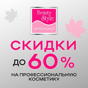 Осенняя акция. Скидки на профессиональную косметическую линию BEAUTY STYLE до 60%