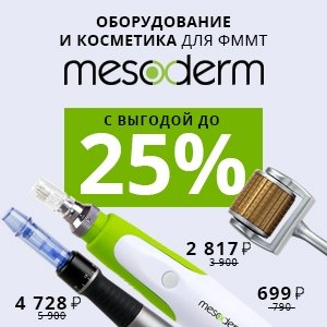 Препараты и аппараты Mesoderm с выгодой до 25%! Лучшее время, чтобы купить новый Dermapen!
