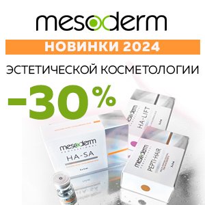 Скидки до 30% на НОВИНКИ 2024 эстетической косметологии от MESODERM 