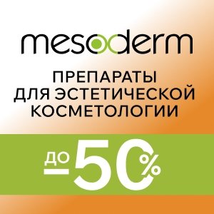 Препараты для эстетической косметологии со скидками до 50%