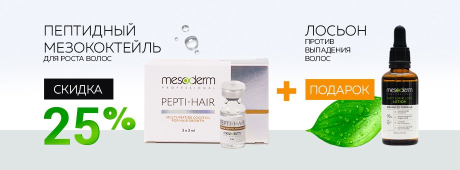 Пептидный мезококтейль для роста волос со скидкой 25% + Лосьон против выпадения волос В ПОДАРОК