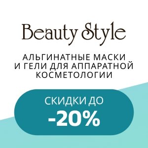 Альгинатные маски и гели для аппаратной косметологии BEAUTY STYLE со скидками до 20%