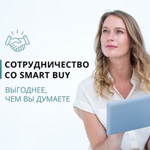 Сотрудничество с SmartBuy выгоднее, чем вы думаете!