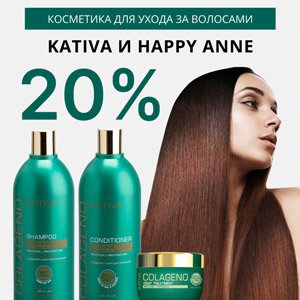 Косметика для ухода за волосами Kativa и Happy Anne со скидкой 20%