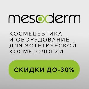 Космецевтика и оборудование для эстетической косметологии MESODERM. Скидки до 30%!