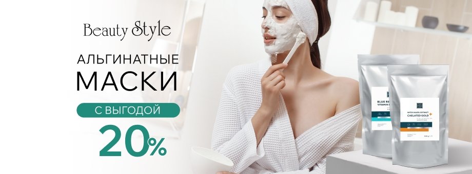 Альгинатные маски Beаuty Style с выгодой 20%