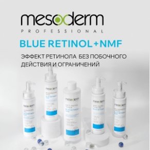 Новинка! Серия Blue Retinol +NMF Mesoderm