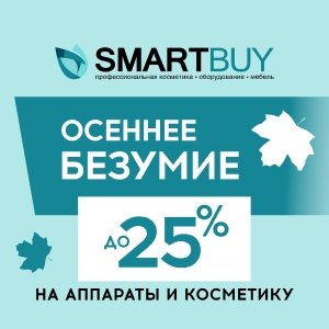 Осеннее безумие в Смарт Бай! Скидки до 25% на аппараты и косметику