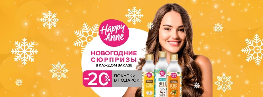 20% покупки в подарок! Новогодние сюрпризы от Happy Anne в каждом заказе