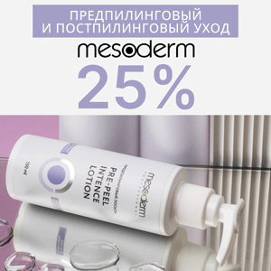 Предпилинговый и постпилинговый уход MESODERM со скидкой 25%