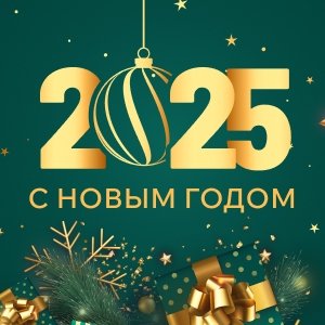 Поздравляем с Новым 2025 годом! График работы в праздничные дни