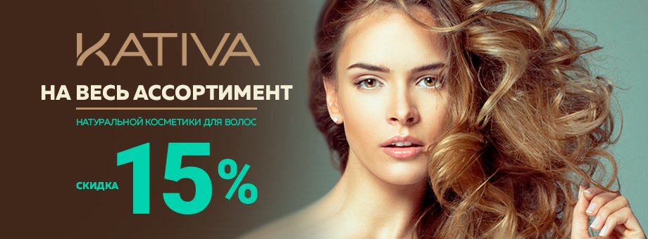 Скидка 15% на весь ассортимент натуральной косметики для волос Kativa