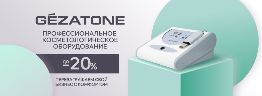 Профессиональное косметологическое оборудование со скидками до 20%. Запас ограничен!