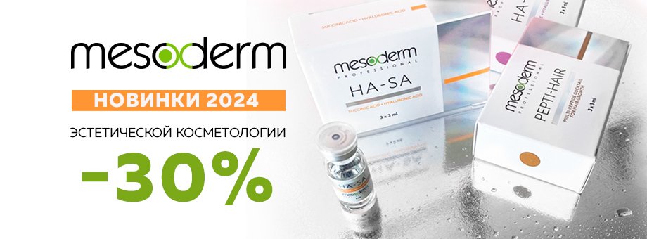 Скидки до 30% на НОВИНКИ 2024 эстетической косметологии от MESODERM 