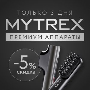 Только 3 дня! Скидка 5% на премиум-аппараты MYTREX