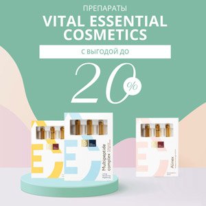 Препараты Vital Essential Cosmetics с выгодой до 20% 