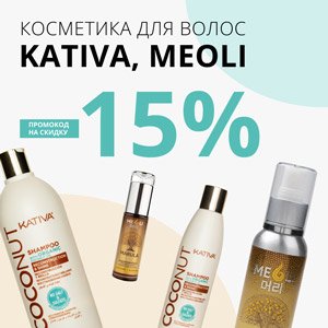 Косметика для волос Kativa и Meoli + Промокод на скидку 15%