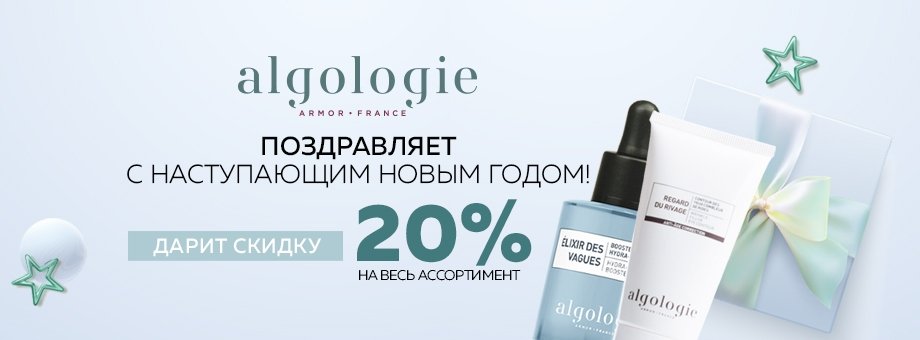 ALGOLOGIE поздравляет с наступающим Новым годом и дарит 20% скидку на весь ассортимент!