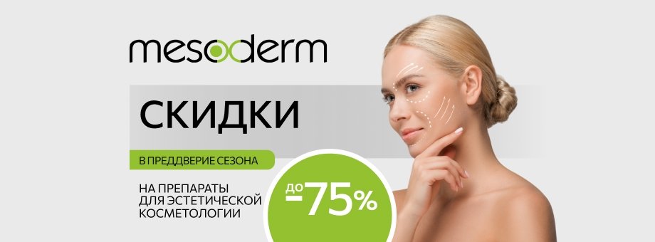 В преддверие сезона скидки на препараты для эстетической косметологии Mesoderm до 75%