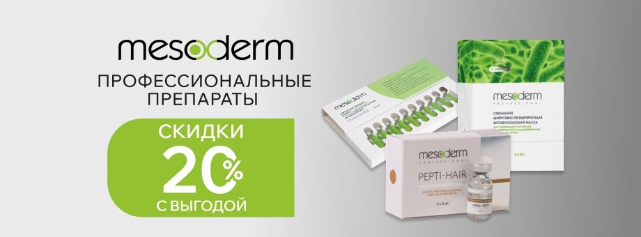 Профессиональные препараты Mesoderm с выгодой 20%