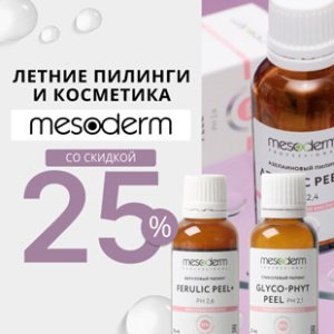 Летние пилинги и косметика MESODERM со скидкой 25%