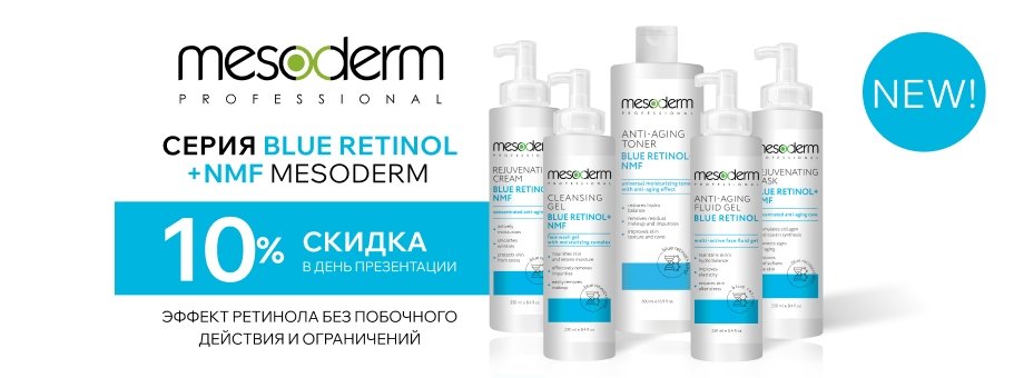 Новинка! Серия Blue Retinol +NMF Mesoderm