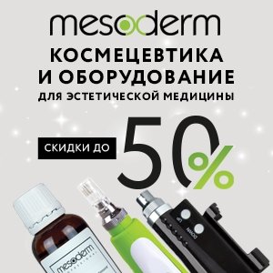 Скидки до 50% на косметику и оборудование Mesoderm