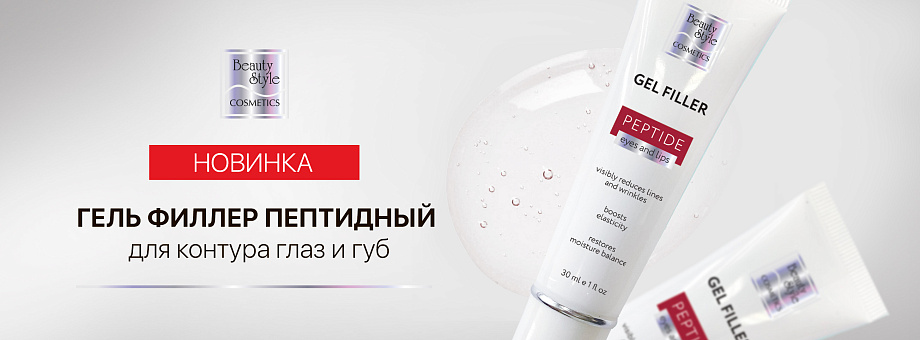 Новинка! Гель-филлер пептидный для контура глаз и губ Beauty Style