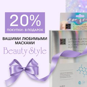20% покупки – в подарок вашими любимыми масками Beauty Style