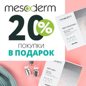 20% покупки в подарок от Mesoderm