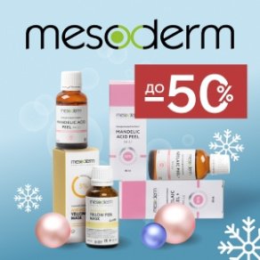 MESODERM поздравляет с Новым годом! Скидки до 50% на все пилинги и препараты для эстетической косметологии