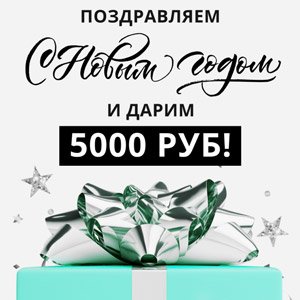 Поздравляем с Новым годом и дарим 5000 руб!