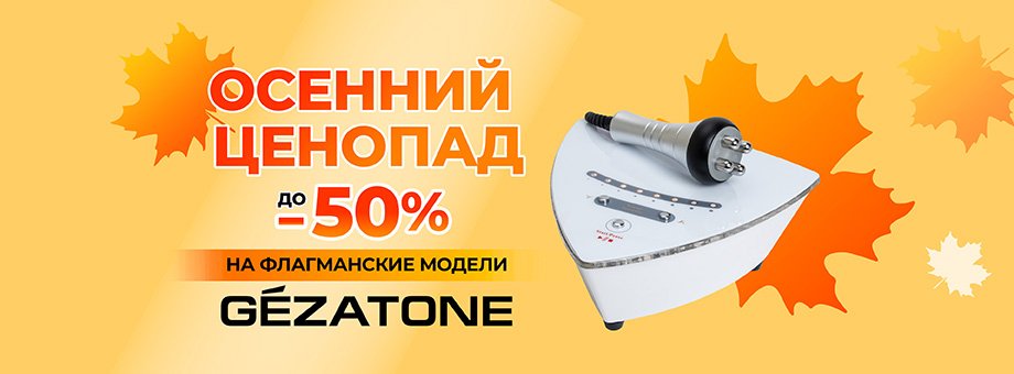 Осенний ценопад на флагманские модели Gezatone. Скидки до 50%