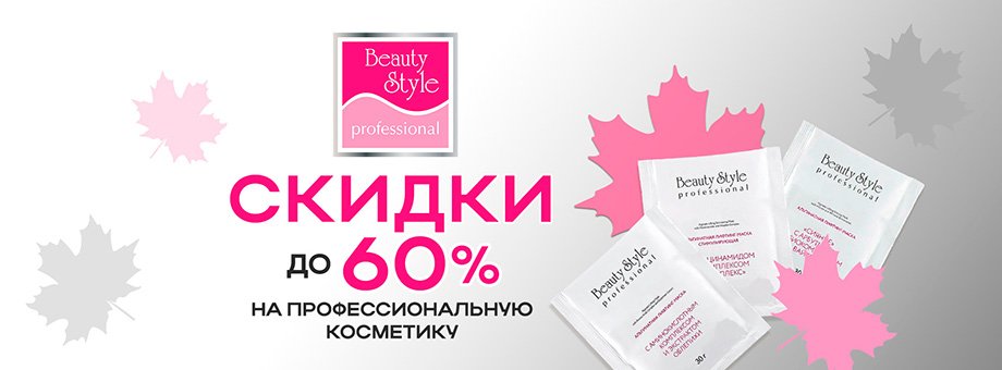 Осенняя акция. Скидки на профессиональную косметическую линию BEAUTY STYLE до 60%