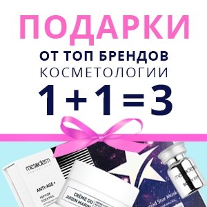 1+1=3 Подарки от ТОП брендов косметологии 
