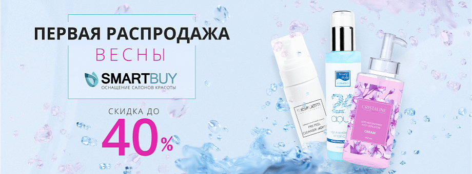 Первая распродажа весны в Smart Buy. СКИДКИ ДО 40%!