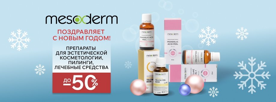 MESODERM поздравляет с Новым годом! Скидки до 50% на все пилинги и препараты для эстетической косметологии