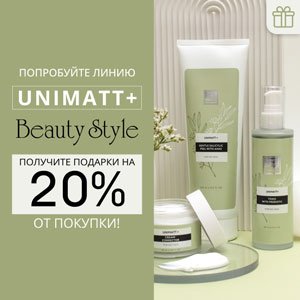 Попробуйте линию Unimatt+ Beauty Style. Получите подарки на 20% от покупки! 