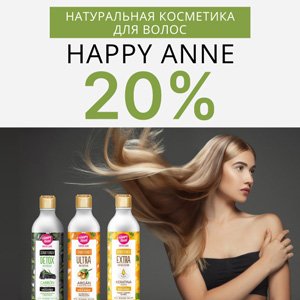 Натуральная косметика для волос Happy Anne со скидкой 20%