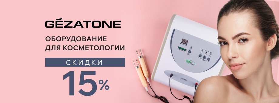 Оборудование для косметологии Gezatone со скидкой 15%