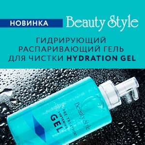 Встречайте новинку от бренда Beauty Style! Гидрирующий распаривающий гель для чистки Hydration Gel