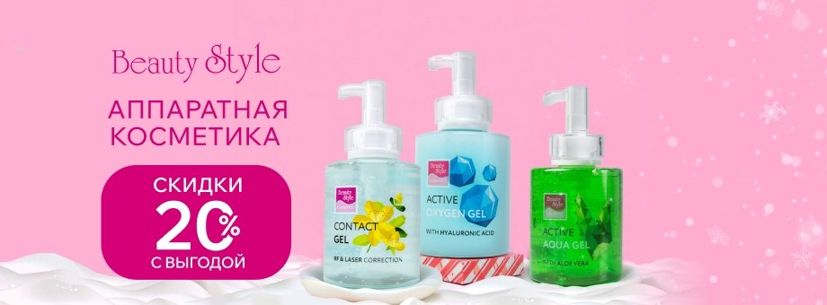 Аппаратная косметика Beauty Style с выгодой 20%