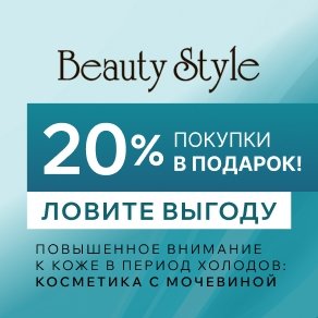 20% покупки в подарок! Ловите выгоду