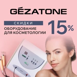 Оборудование для косметологии Gezatone со скидкой 15%