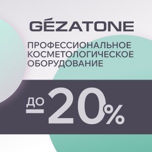 Профессиональное косметологическое оборудование со скидками до 20%. Запас ограничен!