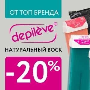 Натуральный воск со скидкой 20% от ТОП бренда Depileve