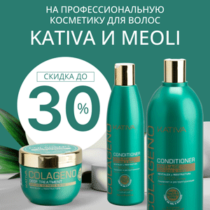 Скидка до 30% на профессиональную косметику для волос Kativa и Meoli